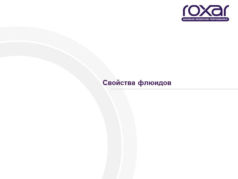 Свойства флюидов